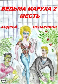 Ведьма Маруха 2. Месть Андрей Ненароков