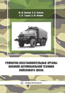 Ремонтно-восстановительные органы военной автомобильной техники войскового звена, Александр Фомин