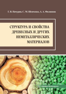 Структура и свойства древесных и других неметаллических материалов, Герман Пачурин