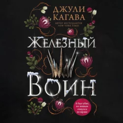 Железный воин, Джули Кагава