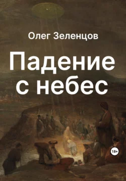 Падение с небес, Олег Зеленцов