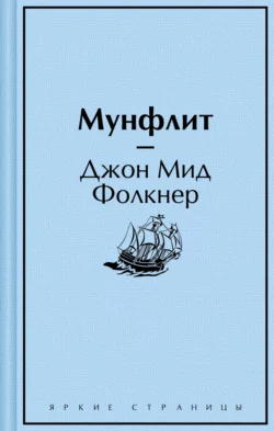 Мунфлит, Джон Мид Фолкнер