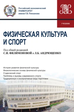 Физическая культура и спорт. (Бакалавриат, Специалитет). Учебник., Юлия Аверясова