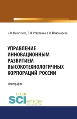 Управление инновационным развитием высокотехнологичных корпораций России. (Аспирантура, Бакалавриат, Магистратура). Монография., Ирина Никитенко