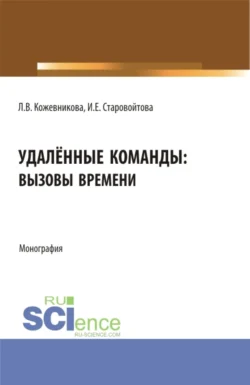 Удалённые команды: вызовы времени. (Аспирантура, Бакалавриат, Магистратура). Монография., Ирина Старовойтова