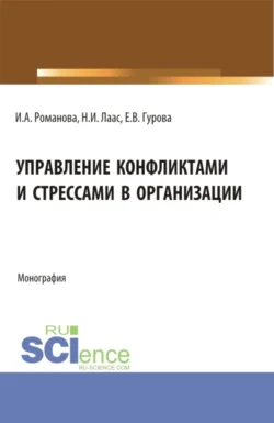 Управление конфликтами и стрессами в организации. (Бакалавриат). Монография. Наталья Лаас и Екатерина Гурова