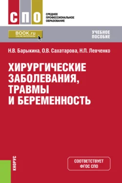 Хирургические заболевания, травмы и беременность. (СПО). Учебное пособие., Ольга Сахатарова