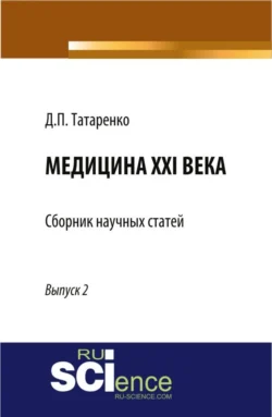 Медицина XXI века, Выпуск 2. (Аспирантура, Магистратура, Ординатура, Специалитет). Сборник статей., Дмитрий Татаренко