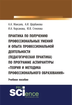 Практика по получению профессиональных умений и опыта профессиональной деятельности (педагогическая практика) по программе аспирантуры Теория и метод. (Аспирантура). (Бакалавриат). Учебное пособие, Артур Максаев