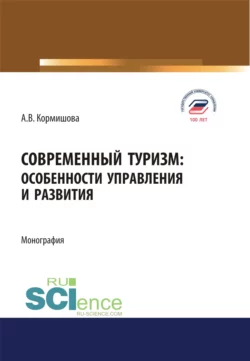 Современный туризм. Особенности управления и развития. (Аспирантура  Бакалавриат  Магистратура). Монография. Аида Кормишова