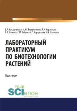 Лабораторный практикум по биотехнологии растений. (Бакалавриат, Специалитет). Учебное пособие., Елена Калашникова