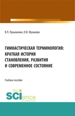 Гимнастическая терминология: краткая история становления, развития и современное состояние. (Бакалавриат, Магистратура, Специалитет). Учебное пособие., Наталья Муханова