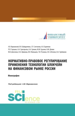 Нормативно-правовое регулирование применения технологии блокчейн на финансовом рынке России. (Аспирантура, Бакалавриат, Магистратура, Специалитет). Монография., Максим Демченко