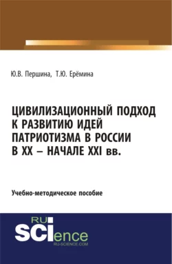 Цивилизационный подход к развитию идей патриотизма в России в XX – начале XXI. (Бакалавриат, Магистратура). Учебно-методическое пособие., Юлия Першина