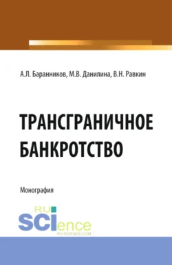 Трансграничное банкротство. (Бакалавриат). Монография., Марина Данилина