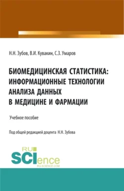 Биомедицинская статистика: информационные технологии анализа данных в медицине и фармации. (Адъюнктура, Аспирантура, Бакалавриат, Магистратура, Специалитет). Учебное пособие., Владимир Кувакин