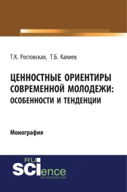 Ценностные ориентиры современной молодежи. Особенности и тенденции. (Аспирантура, Бакалавриат, Специалитет). Монография., Тамара Ростовская