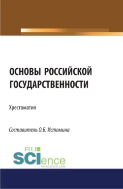 Основы российской государственности: хрестоматия. (Аспирантура  Бакалавриат  Магистратура). Хрестоматия. Ольга Истомина