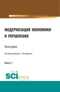 Модернизация экономики и управления. (Аспирантура  Бакалавриат  Магистратура  Специалитет). Монография. Владимир Бережной и Елена Бережная