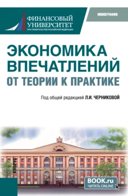 Экономика впечатлений: от теории к практике. (Аспирантура  Бакалавриат  Магистратура). Монография. Людмила Черникова и Елена Егорова