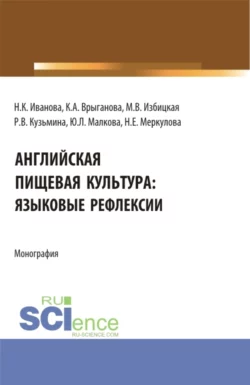 Английская пищевая культура:языковые рефлексии. (Бакалавриат, Магистратура). Монография., Наталья Иванова