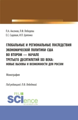 Глобальные и региональные последствия экономической политики США во втором-начале третьего десятилетий XXI века: Новые вызовы и возможности для России. (Бакалавриат  Магистратура). Монография. Людмила Лебедева и Павел Аксенов