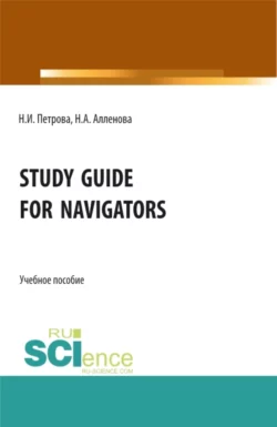 Study Guide for Navigators. (Аспирантура, Бакалавриат, Магистратура, Специалитет). Учебное пособие., Нина Петрова