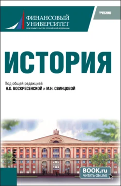 История. (Бакалавриат). Учебник., Нина Воскресенская