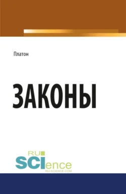 Законы. (Бакалавриат, Магистратура). Научное издание., Евгений Темнов