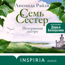 Семь сестер. Потерянная сестра, Люсинда Райли