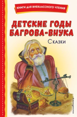 Детские годы Багрова-внука. Сказки, Максим Горький