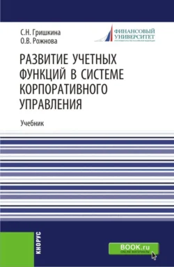 Развитие учетных функций в системе корпоративного управления. (Аспирантура). Учебник., Ольга Рожнова