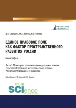 Единое правовое поле как фактор пространственного развития России. Часть 3. Мониторинг отдельных законодательных практик субъектов федерации в части совместного ведения Российской Федерации и ее субъектов. (Адъюнктура, Аспирантура, Бакалавриат, Магистратура, Специалитет). Монография., Наталия Попова