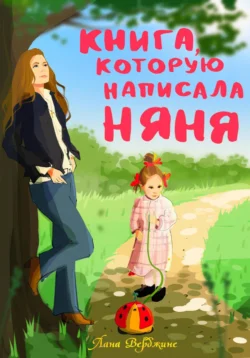 Книга, которую написала няня, Лана Верджине