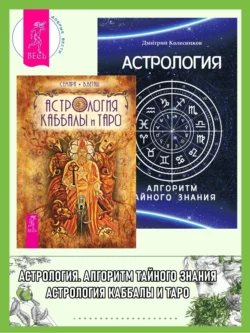 Астрология Каббалы и Таро. Астрология: Алгоритм тайного знания, Семира