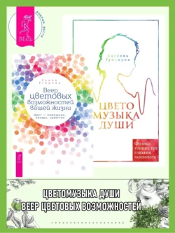 Веер цветовых возможностей вашей жизни: Цвет – помощник, лекарь, советчик. Цветомузыка души: Физика тонких тел глазами психолога, Елена Егорова