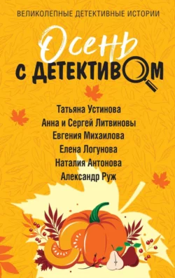 Осень с детективом, Татьяна Устинова