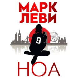 Ноа, Марк Леви