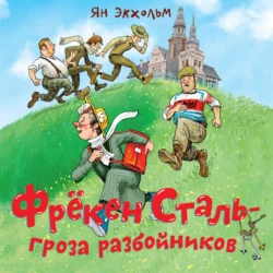 Фрёкен Сталь – гроза разбойников, Ян Улоф Экхольм