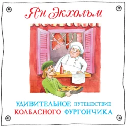 Удивительное путешествие колбасного фургончика, Ян Улоф Экхольм