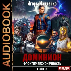 Фронтир. Том 3. Бесконечность, Игорь Марченко