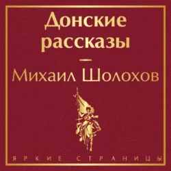 Донские рассказы, Михаил Шолохов