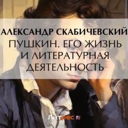 Пушкин. Его жизнь и литературная деятельность, Александр Скабичевский