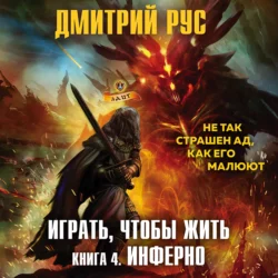 Играть, чтобы жить. Книга 4. Инферно, Дмитрий Рус