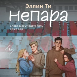 Непара, Эллин Ти