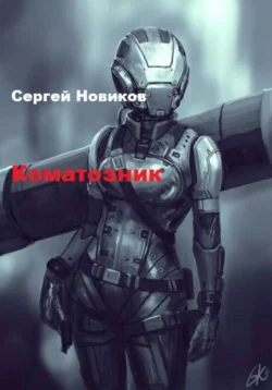 Коматозник, Сергей Новиков