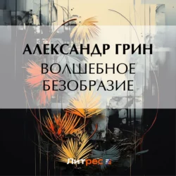 Волшебное безобразие, Александр Грин