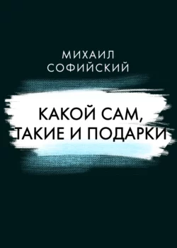 Какой сам, такие и подарки, Михаил Софийский