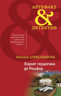 Лорнет герцогини де Рошфор Наталья Александрова