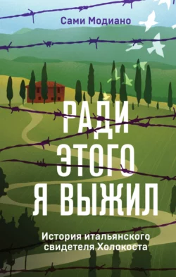 Ради этого я выжил. История итальянского свидетеля Холокоста, Сами Модиано